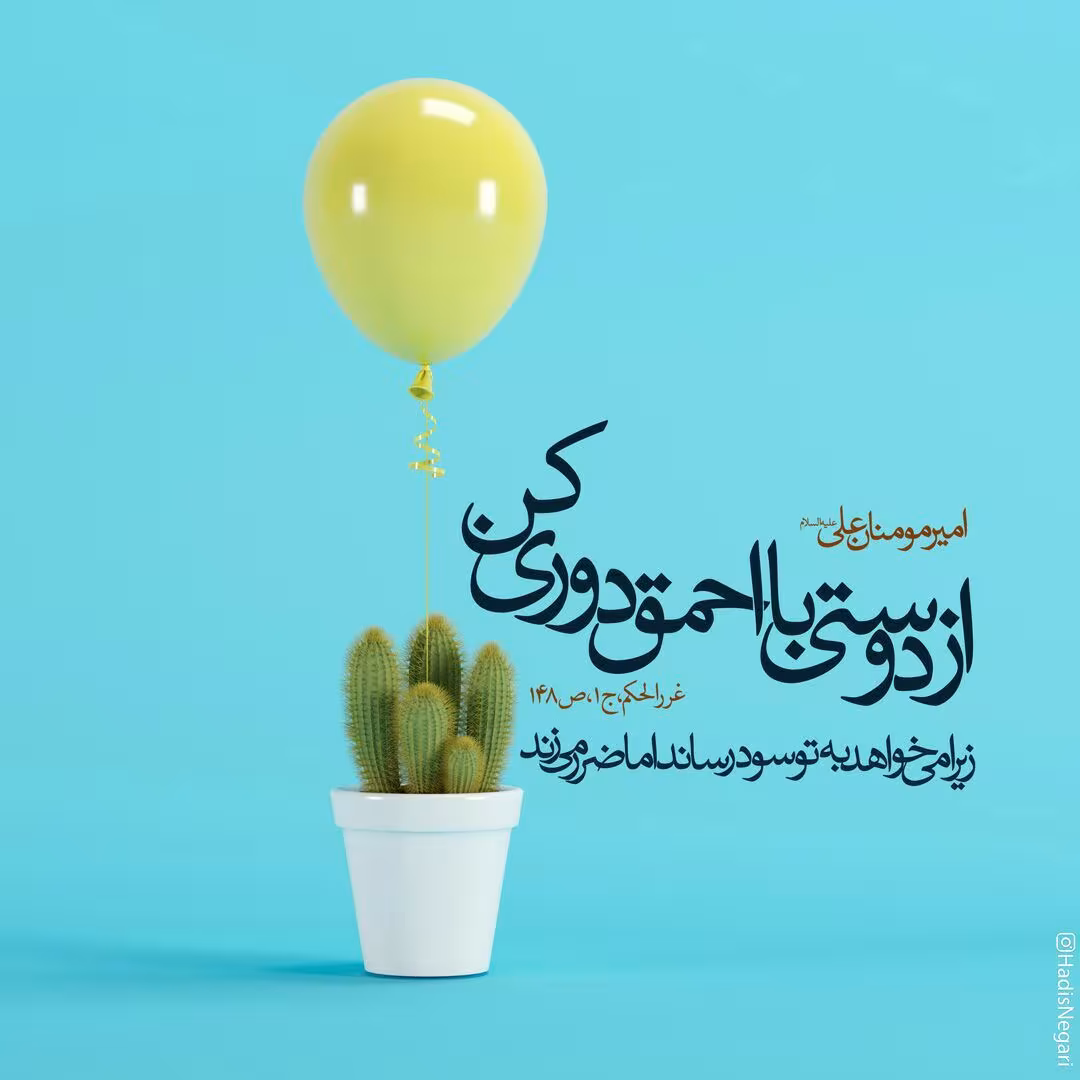 حدیث دوری با دوست احمق