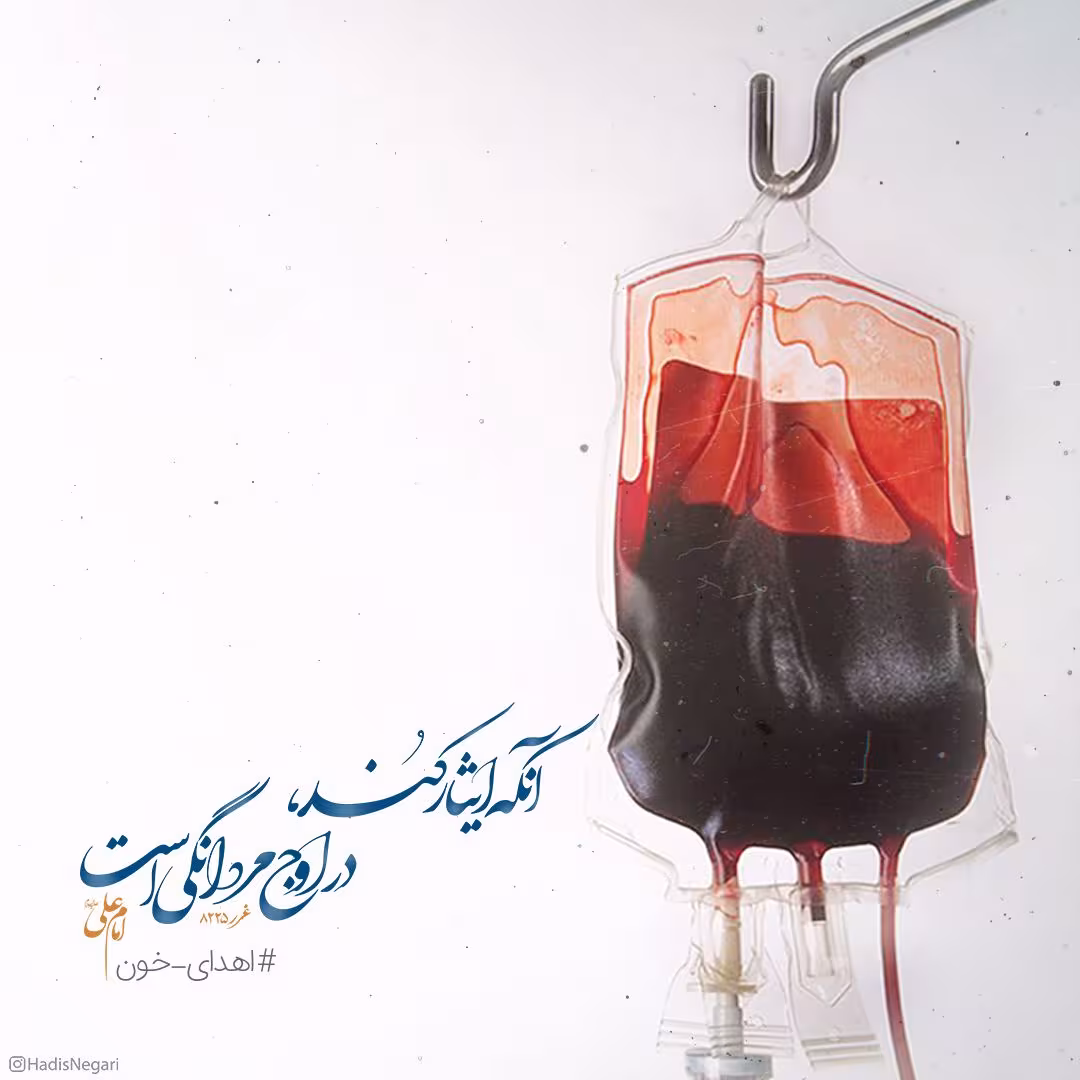 حدیث ایثار