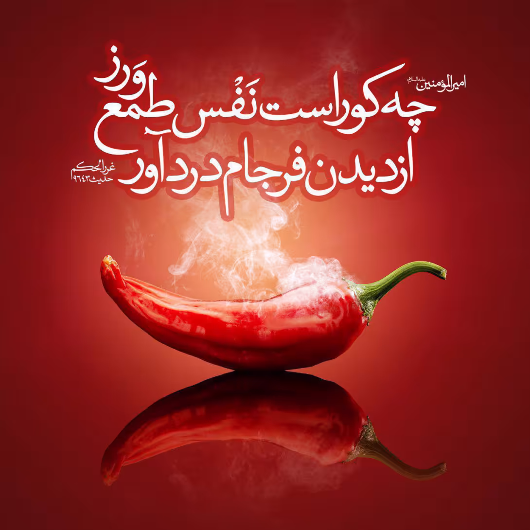 حدیث نفس طمع ورز