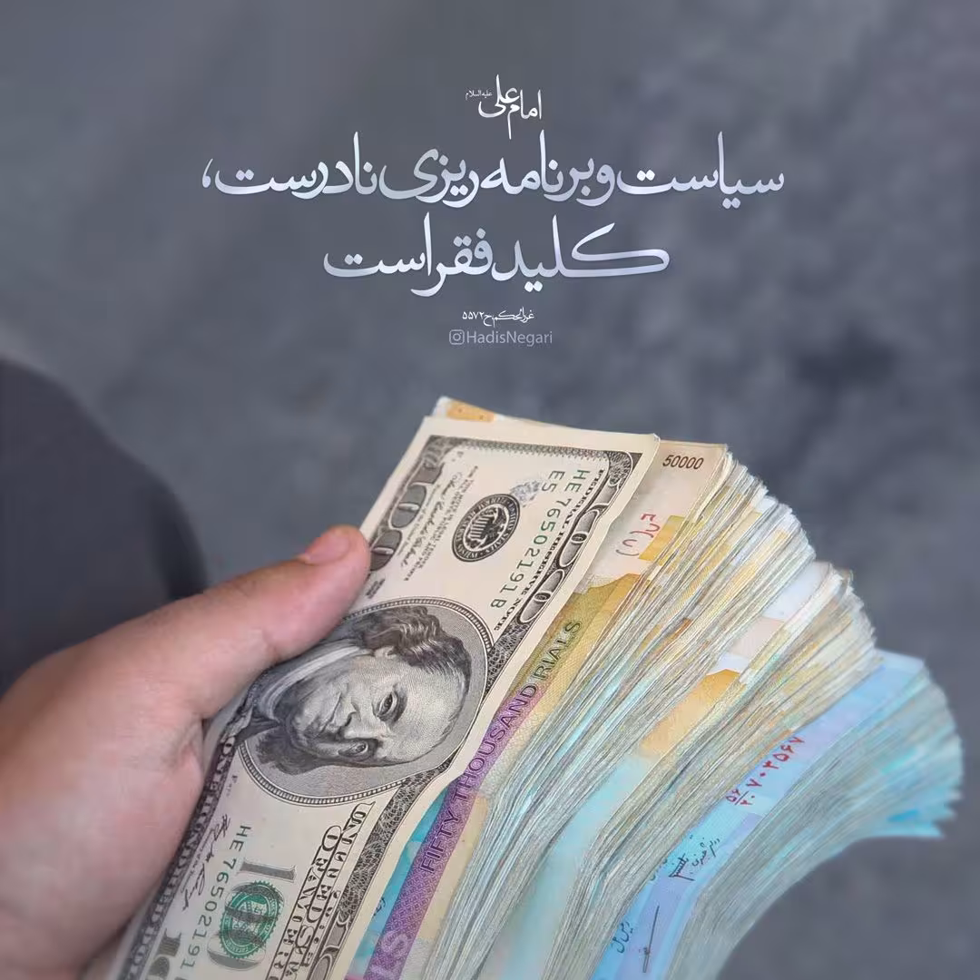 حدیث کلید فقر