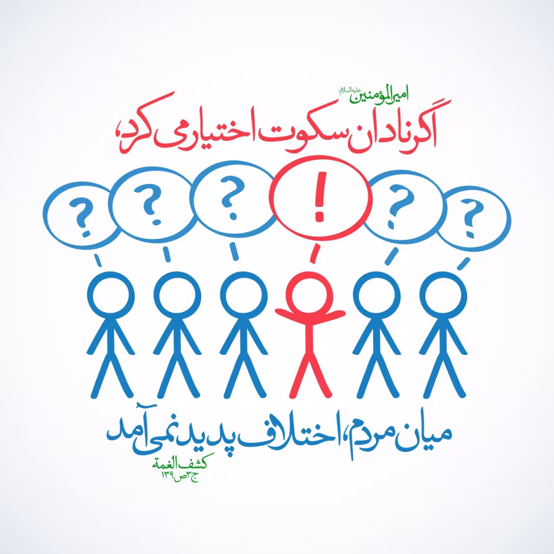 حدیث سکوت نادان