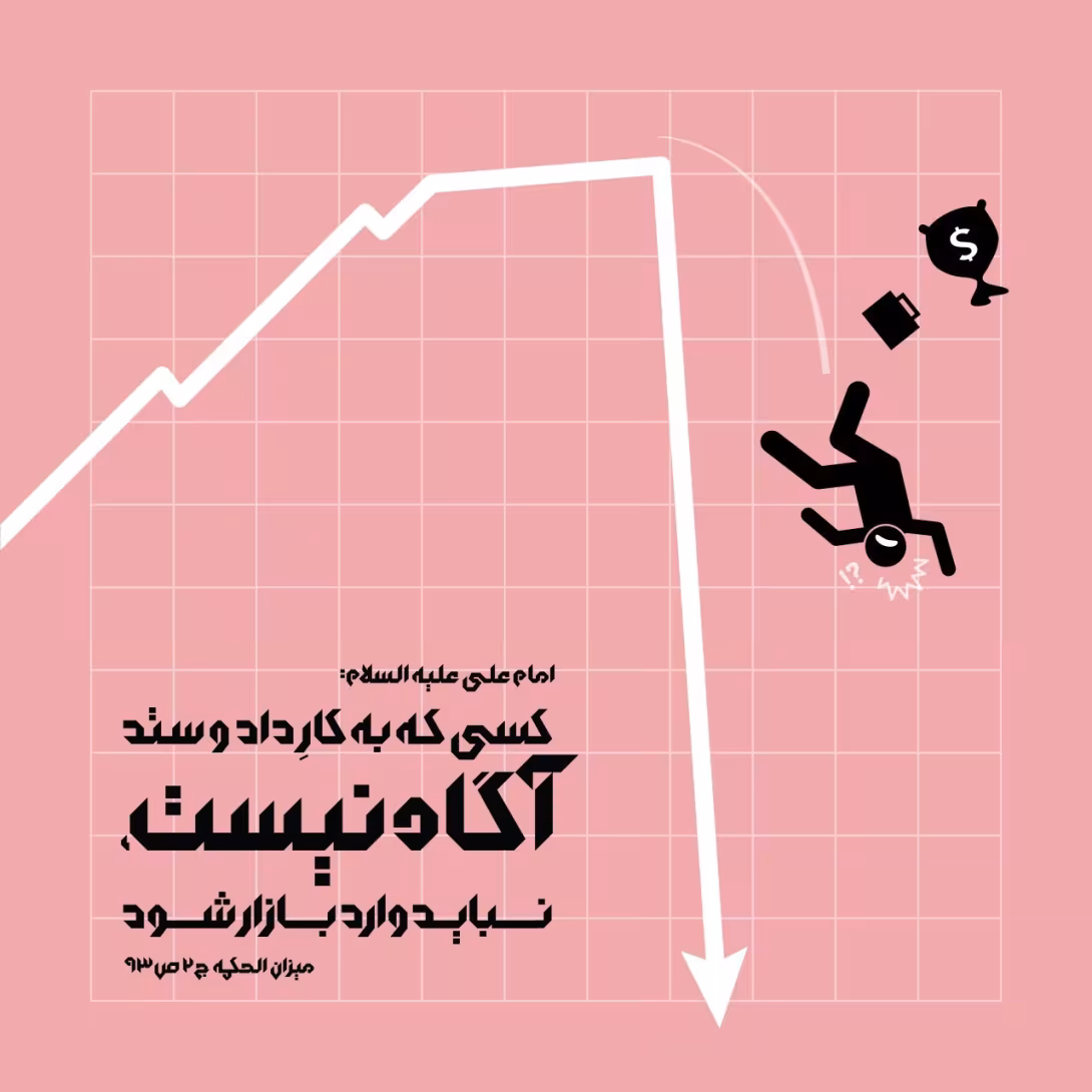 حدیث معامله گری