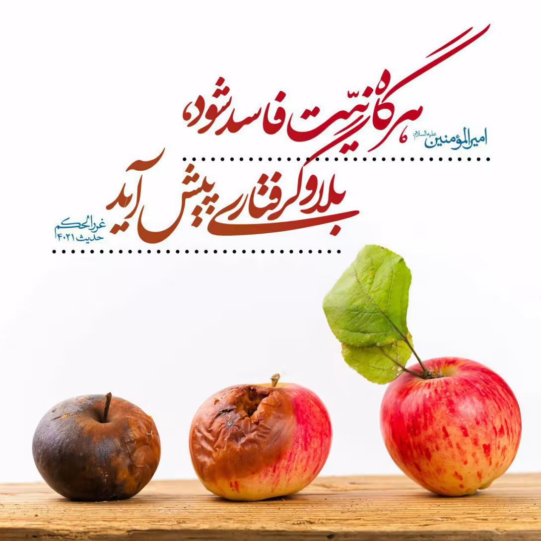 حدیث نیت فاسد