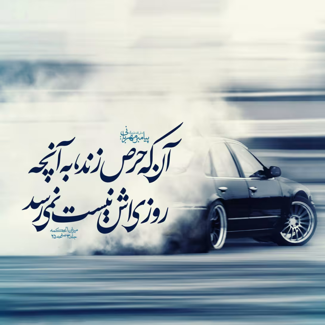 حدیث عصبانیت
