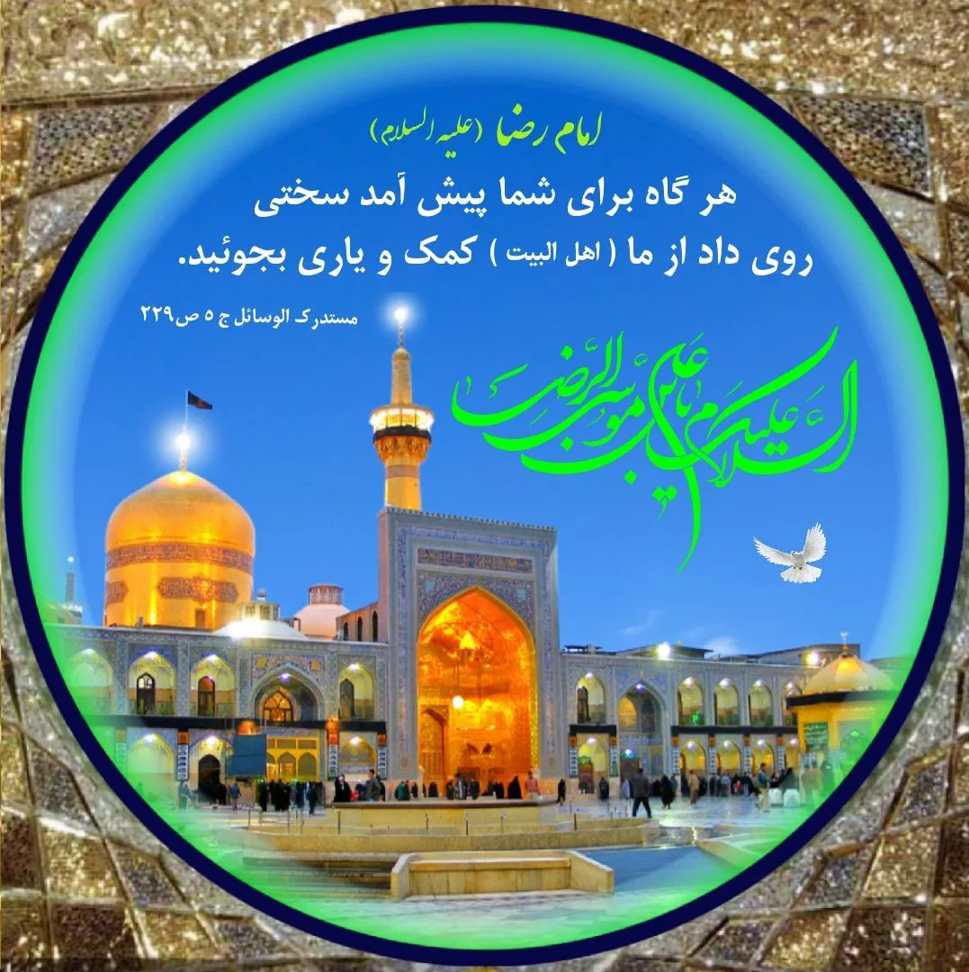 پوستر ولادت امام رضا علیه السلام
