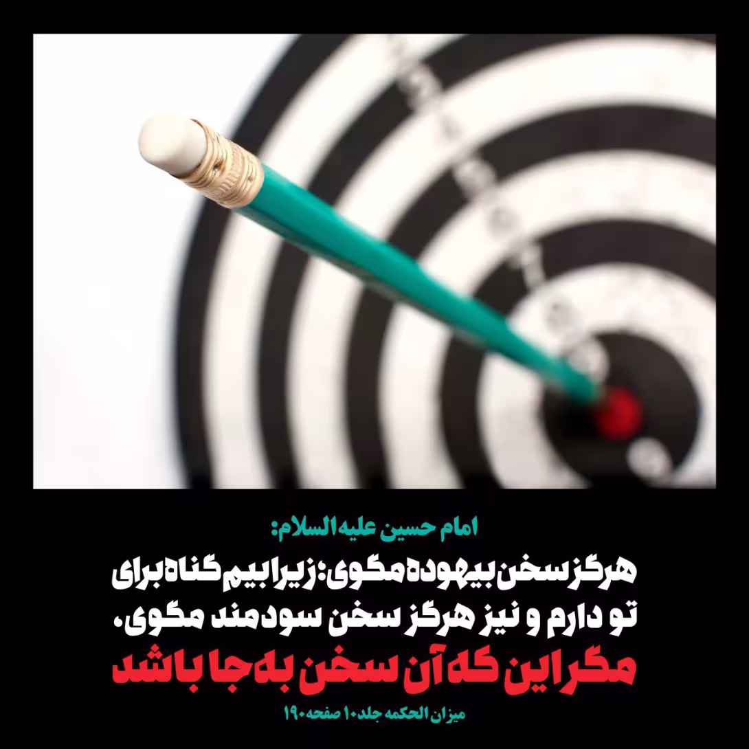حدیث بیهوده گویی