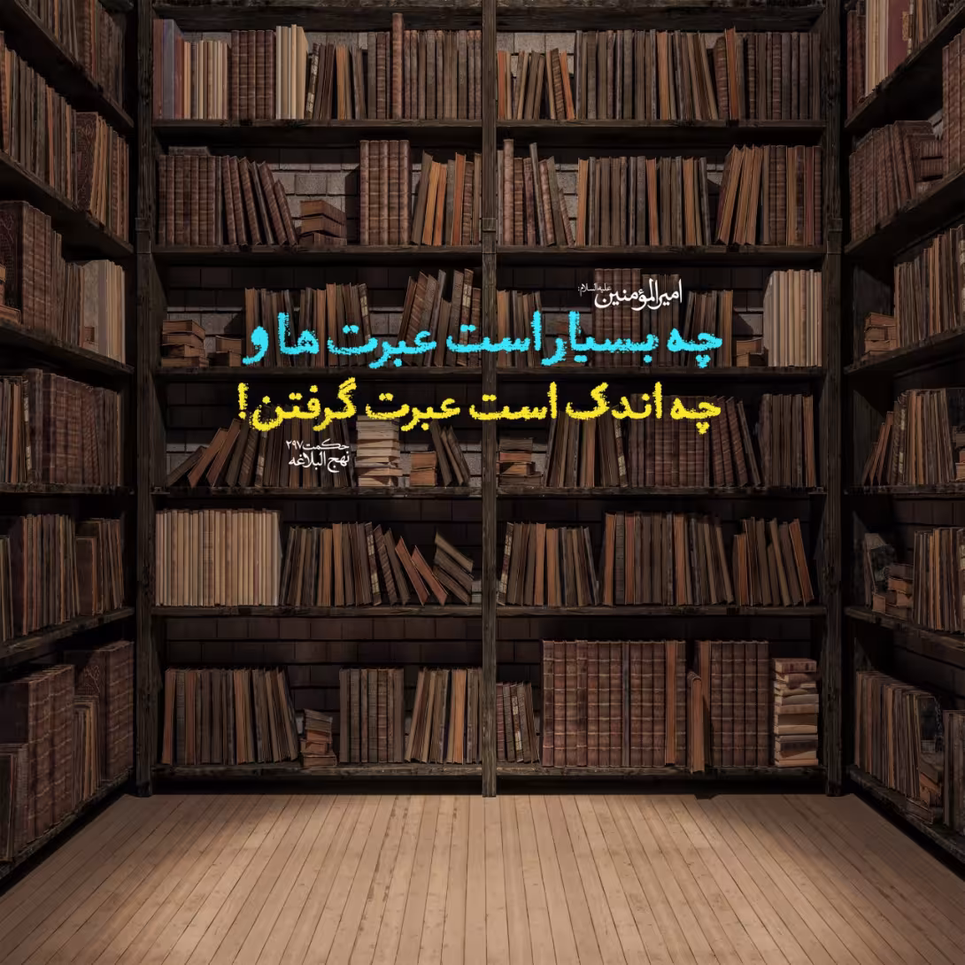 حدیث عبرت