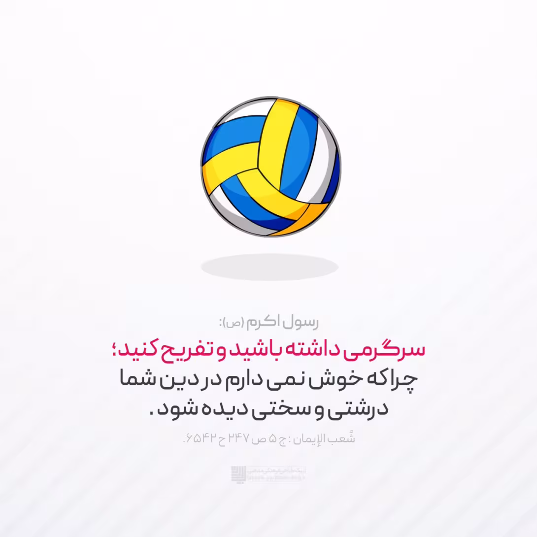 حدیث سرگرمی