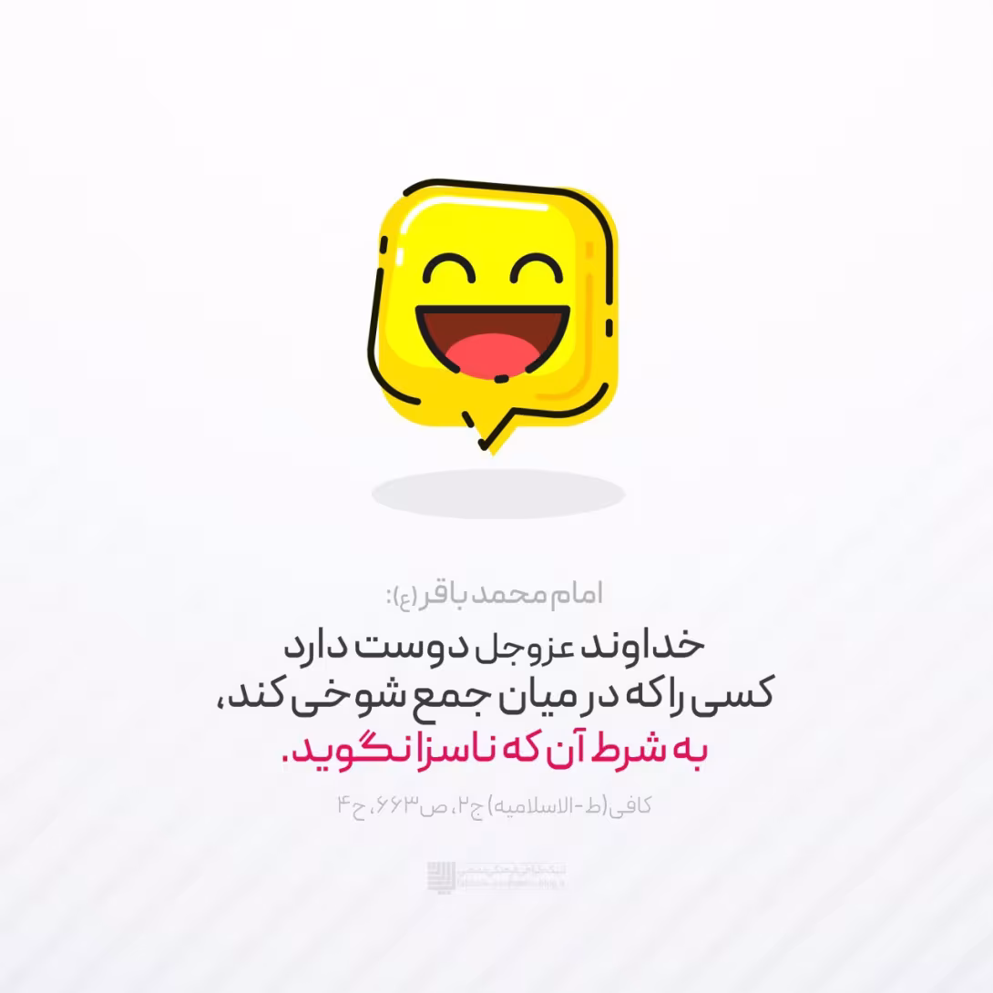 حدیث حدود شوخی