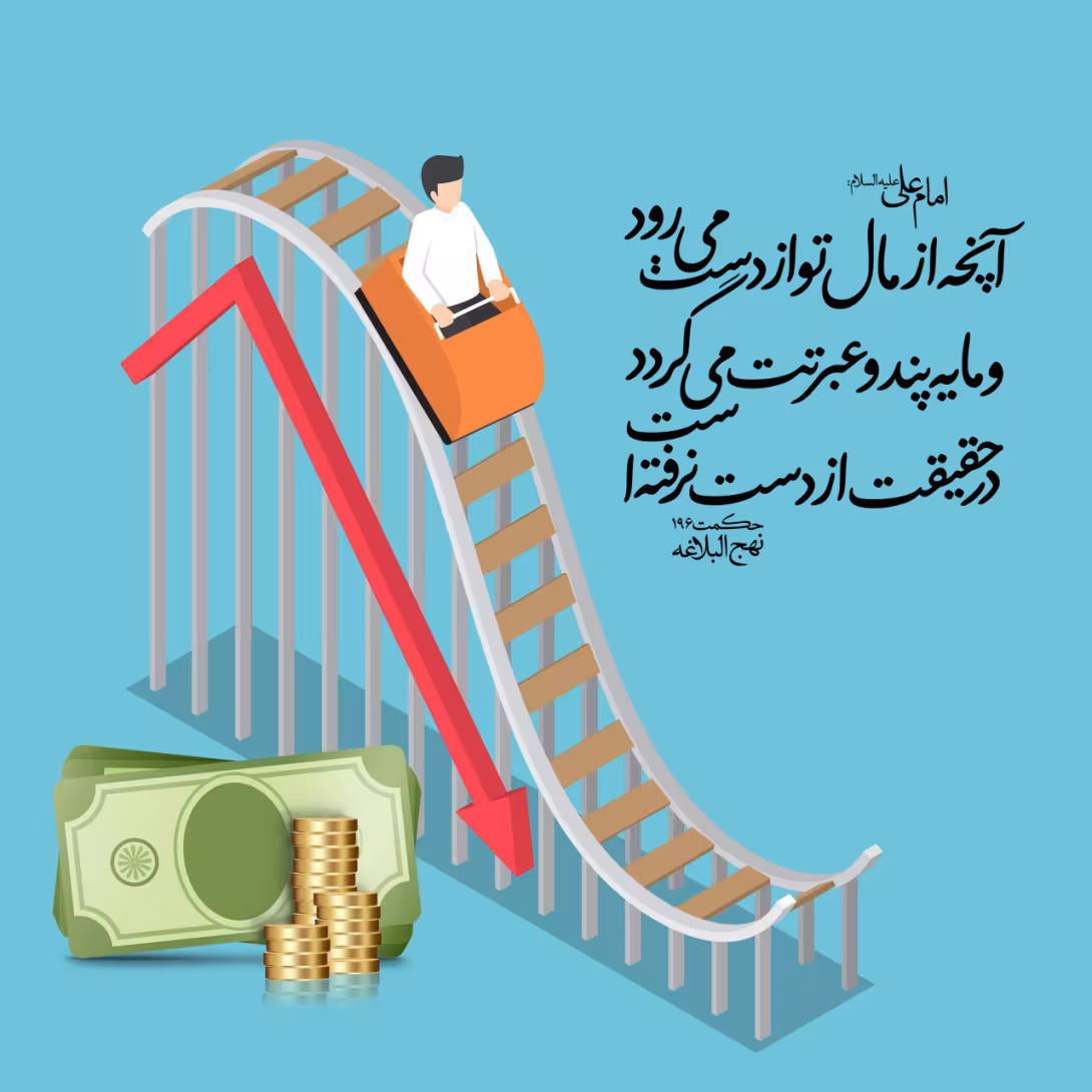 حدیث پند و عبرت