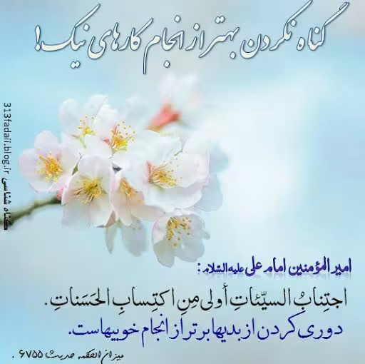 حدیث دوری کردن بدیها