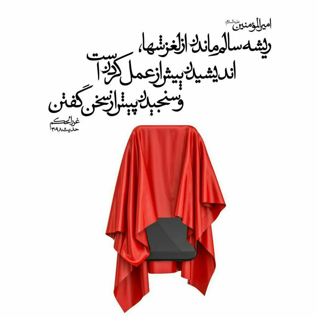 حدیث ریشه سالم ماندن از لغزشها
