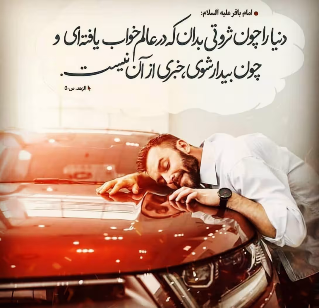 حدیث دنیا