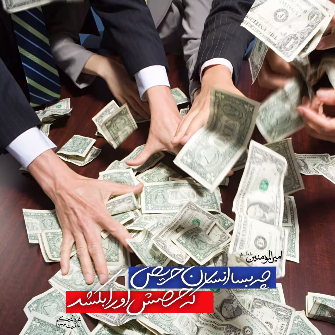 حدیث حریص