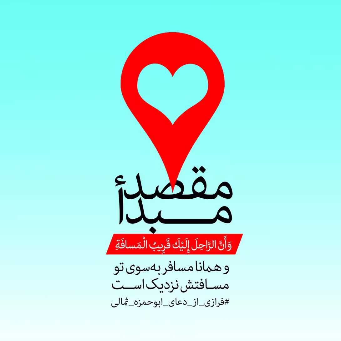 حدیث مقصد و مبدا