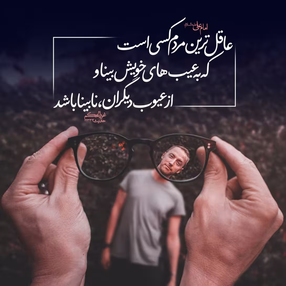حدیث عاقل ترین مردم