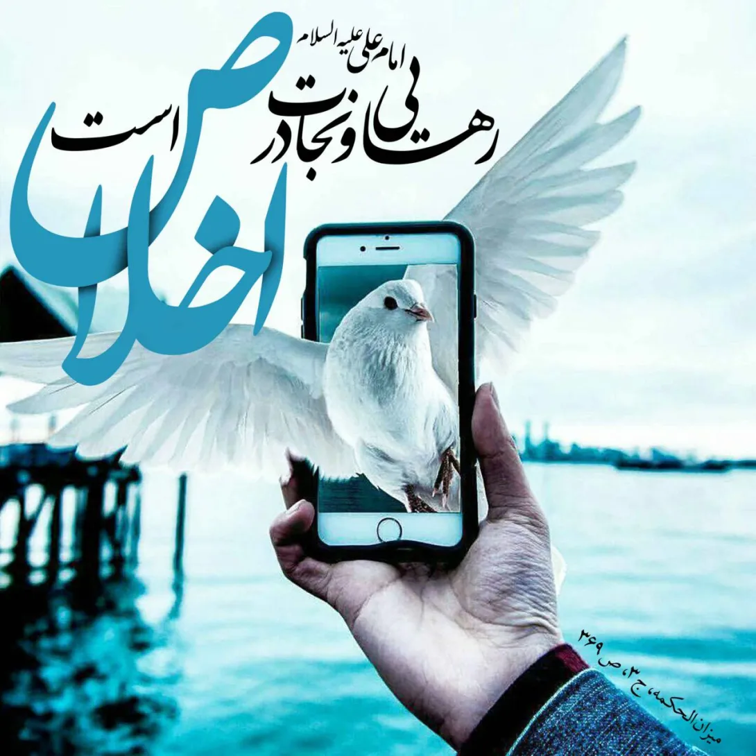 حدیث اخلاص