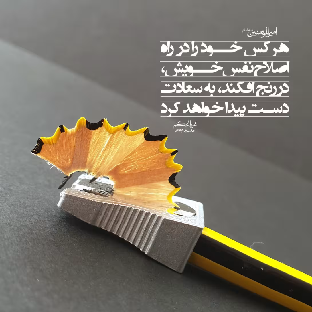حدیث اصلاح نفس
