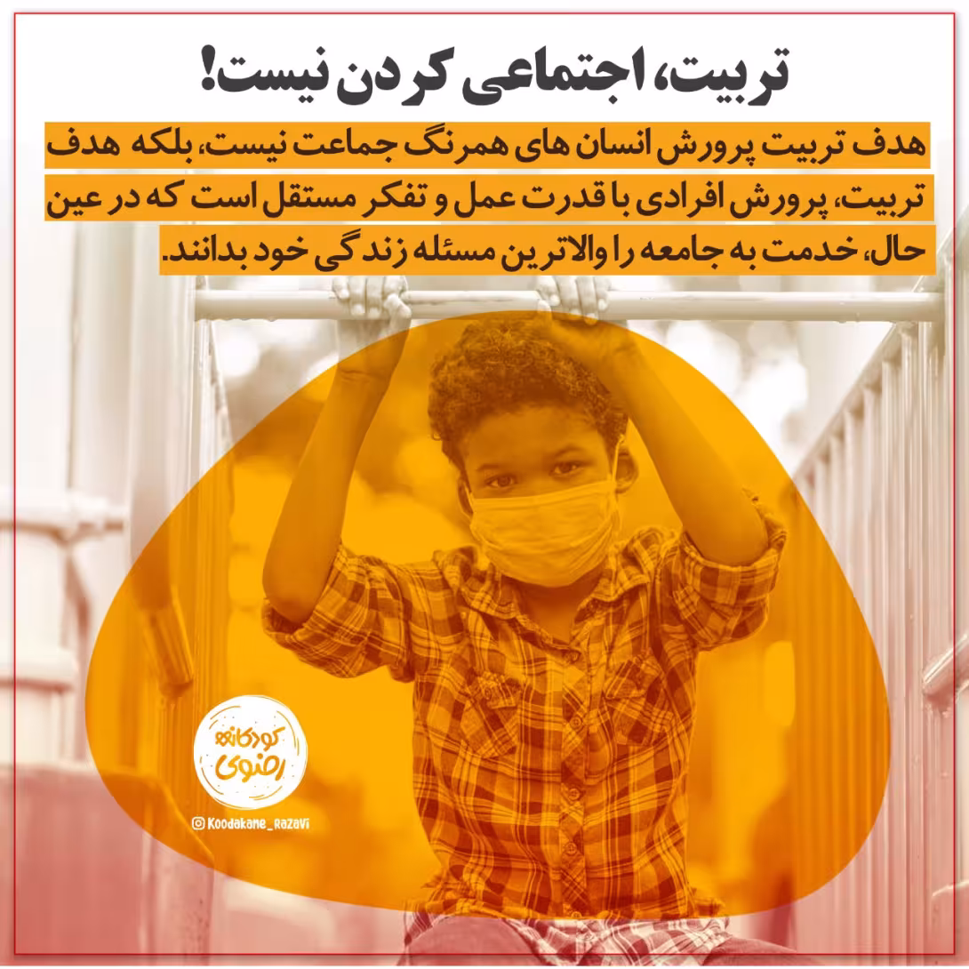 هدف از تربیت کودکان