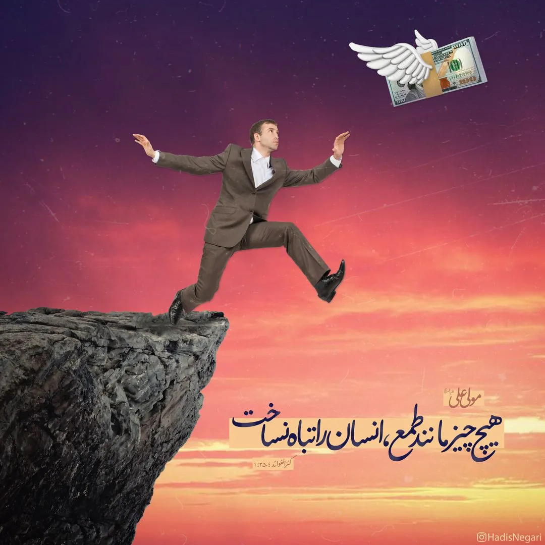 حدیث طمع