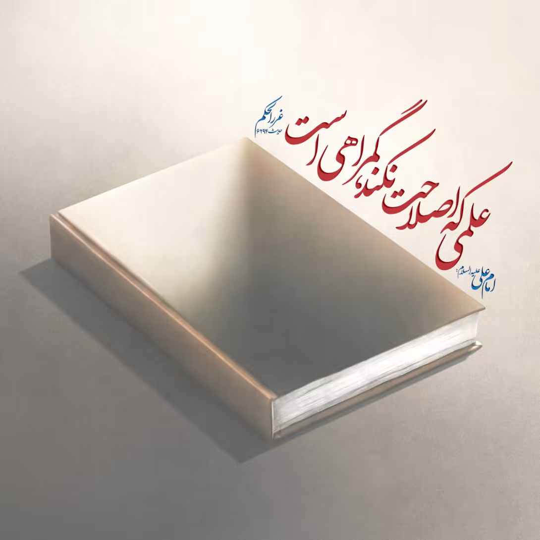 حدیث علم