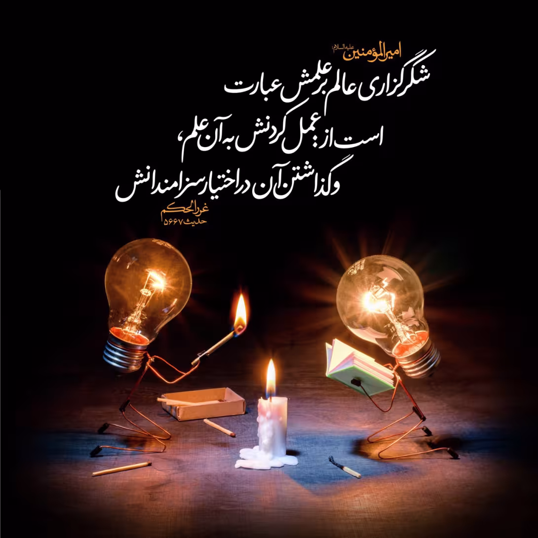حدیث شکرگزاری عالم بر عمل