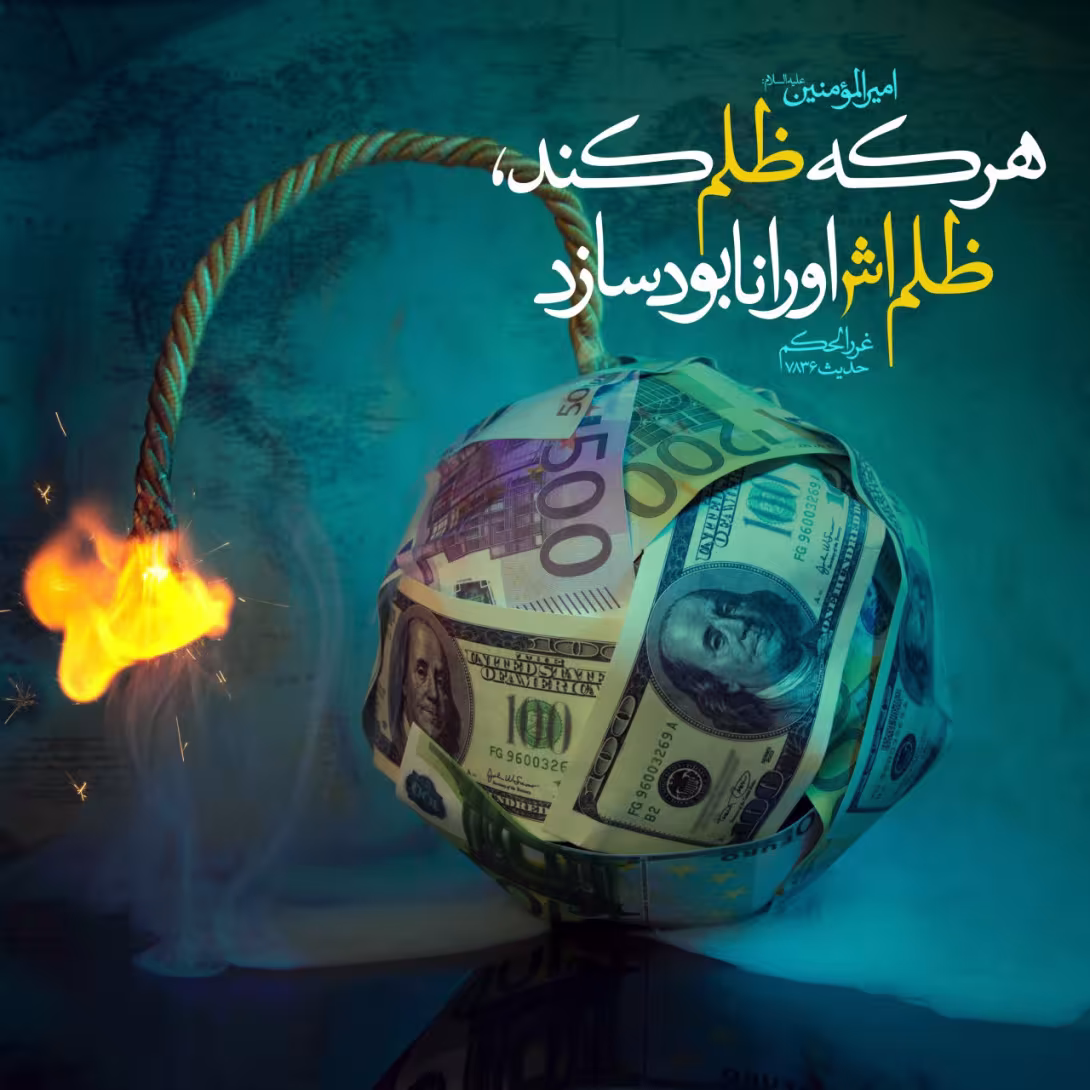حدیث ظلم