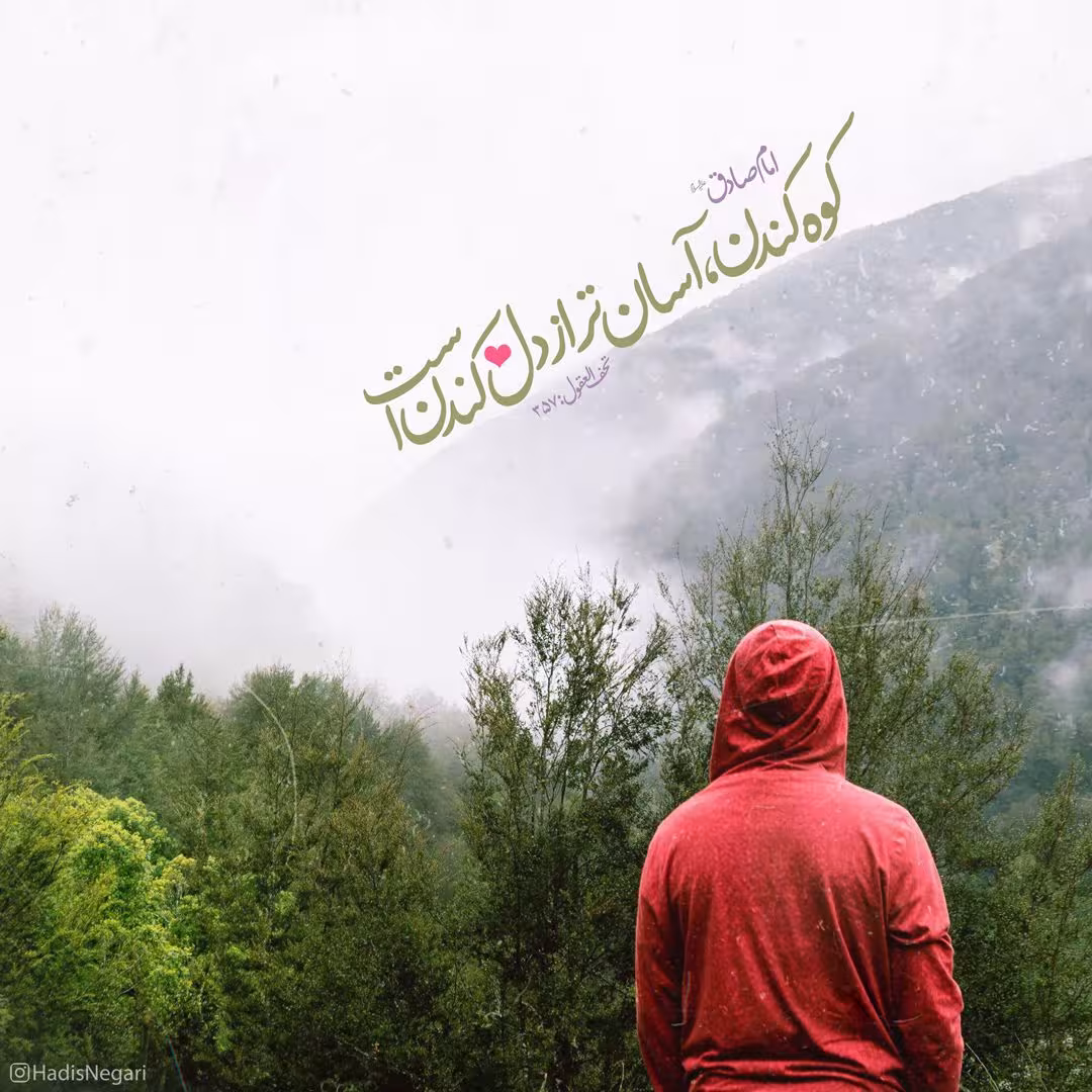 حدیث کوه کندن