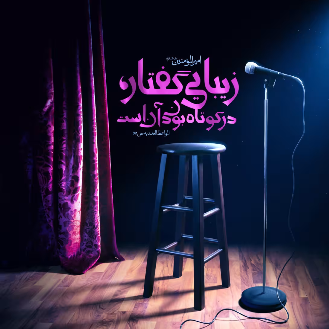 حدیث زیبایی گفتار