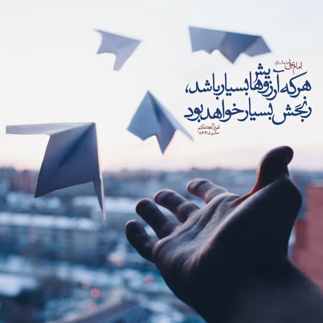 حدیث آرزوی بیشتر