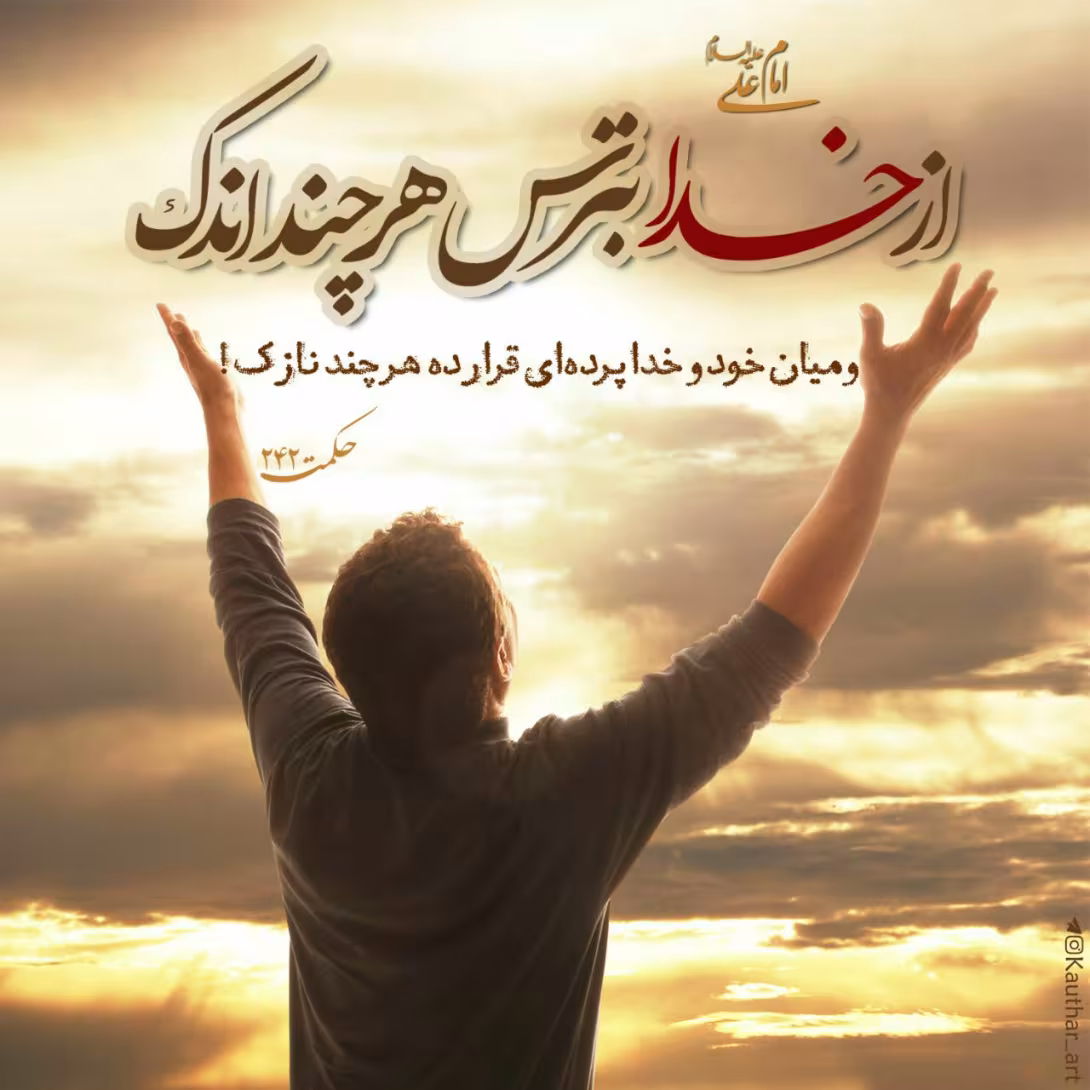 حدیث ترس از خدا