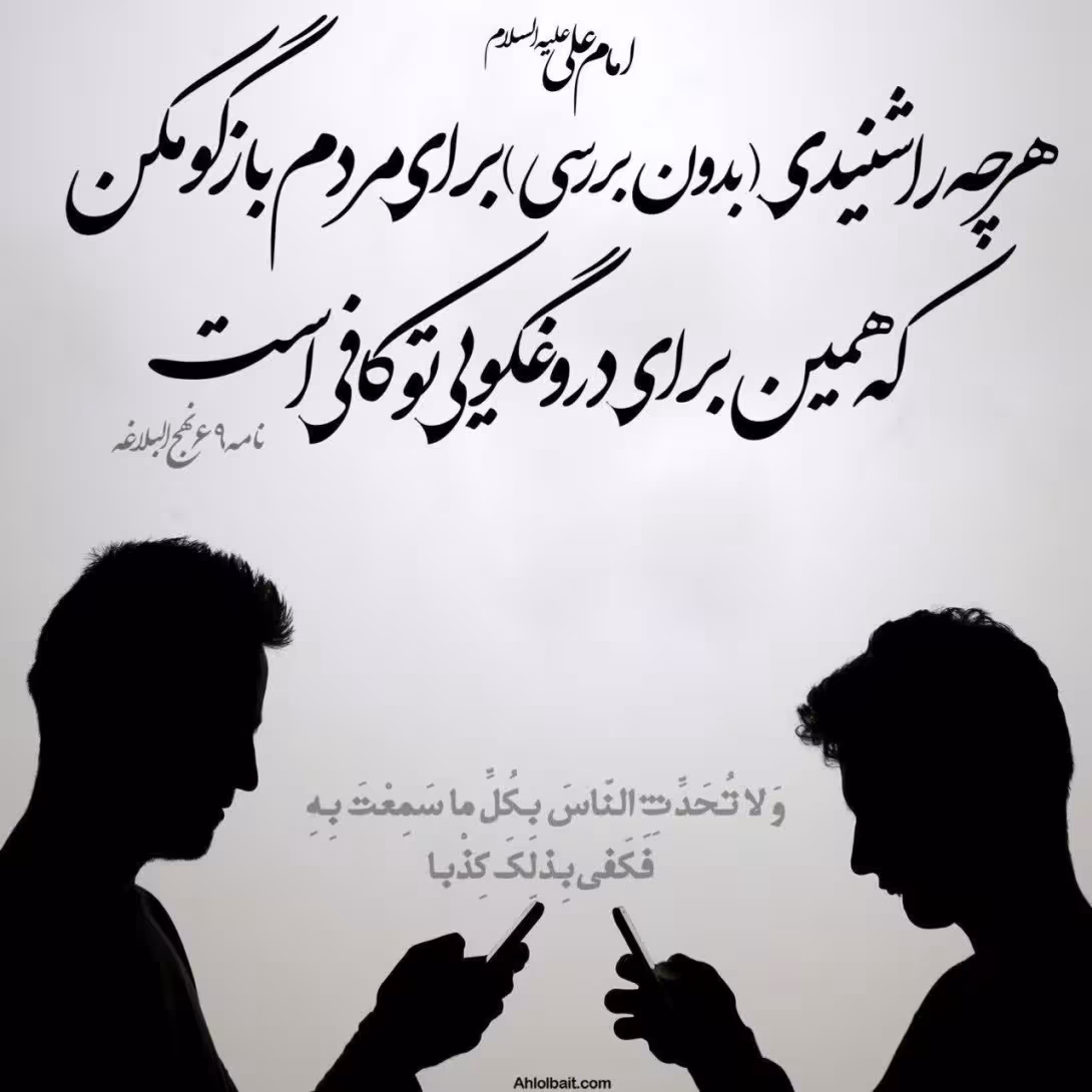 حدیث دروغگویی