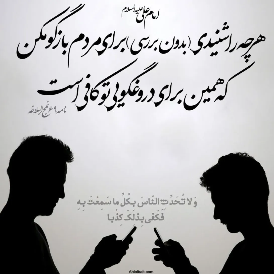 حدیث دروغگویی