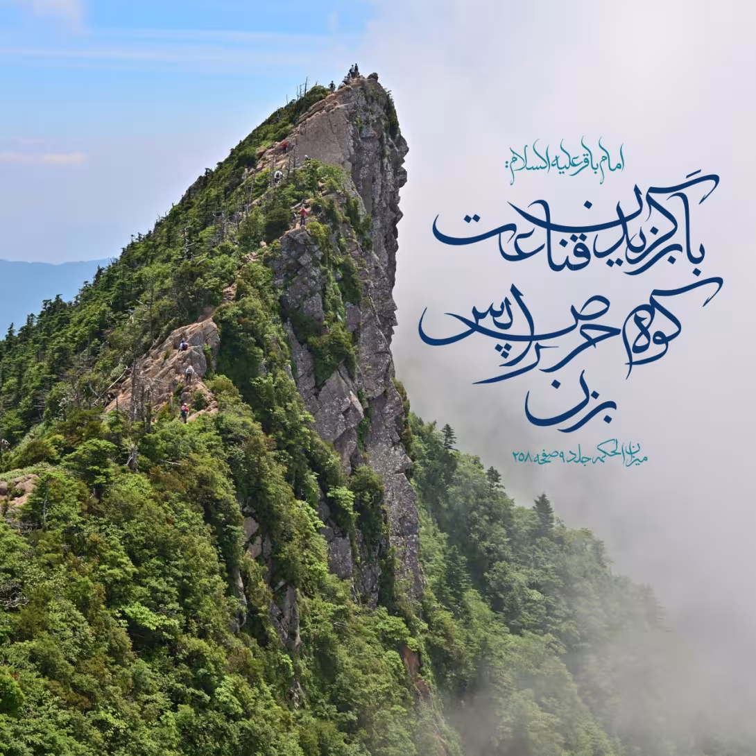 حدیث پرهیز از حرص