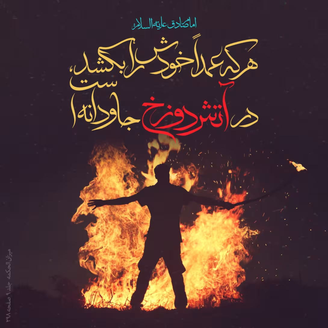 حدیث خودکشی