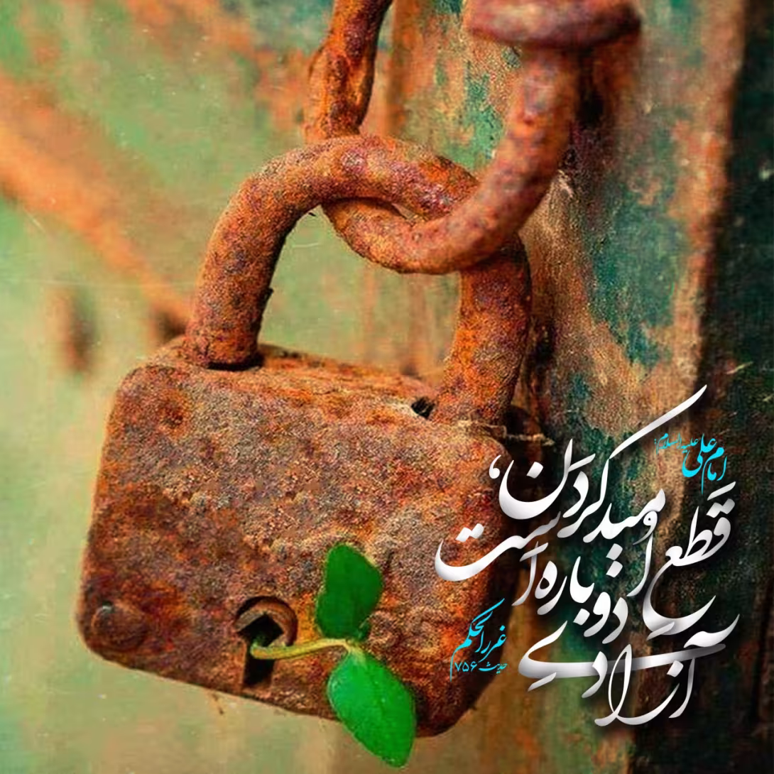 حدیث قطع امید کردن