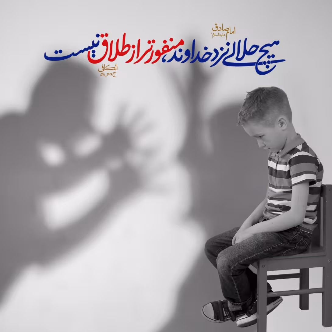 حدیث طلاق