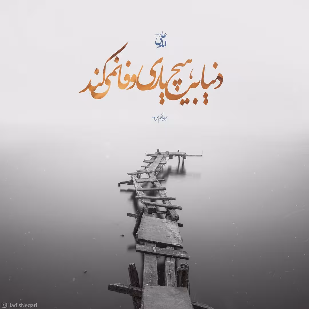حدیث دنیا