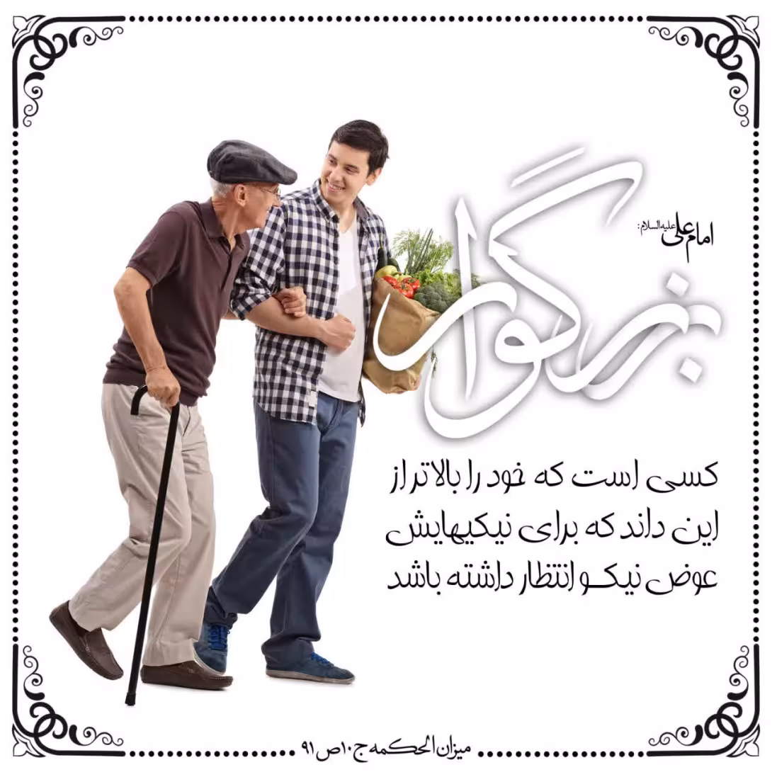 حدیث بزرگوار