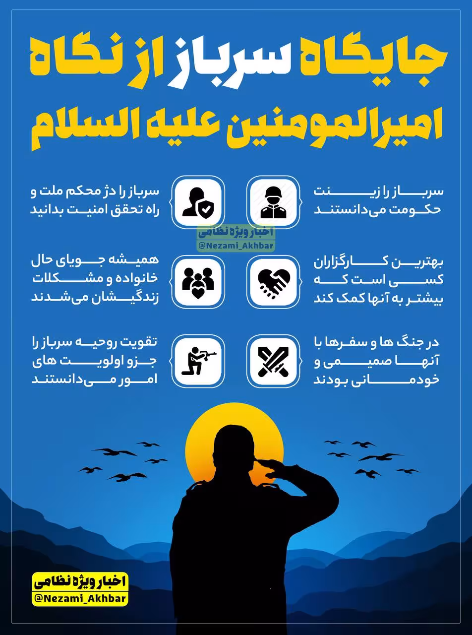 جایگاه سرباز از نگاه امام علی علیه السلام