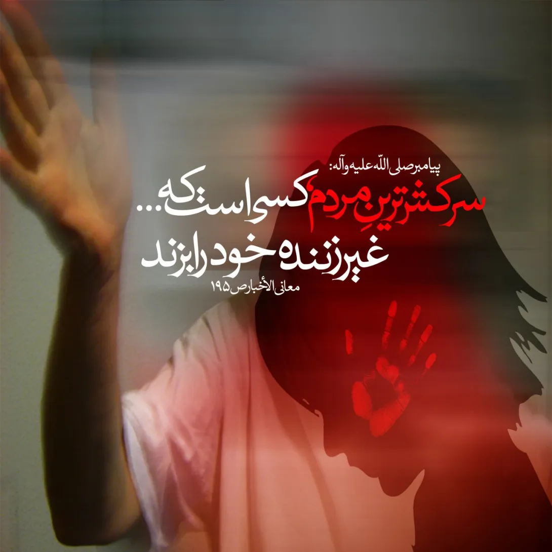 حدیث سرکش ترینِ مردم