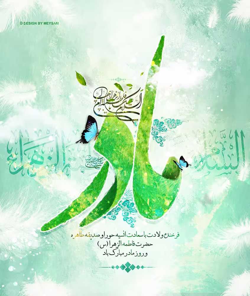 عکس پروفایل ولادت حضرت زهرا سلام الله علیها