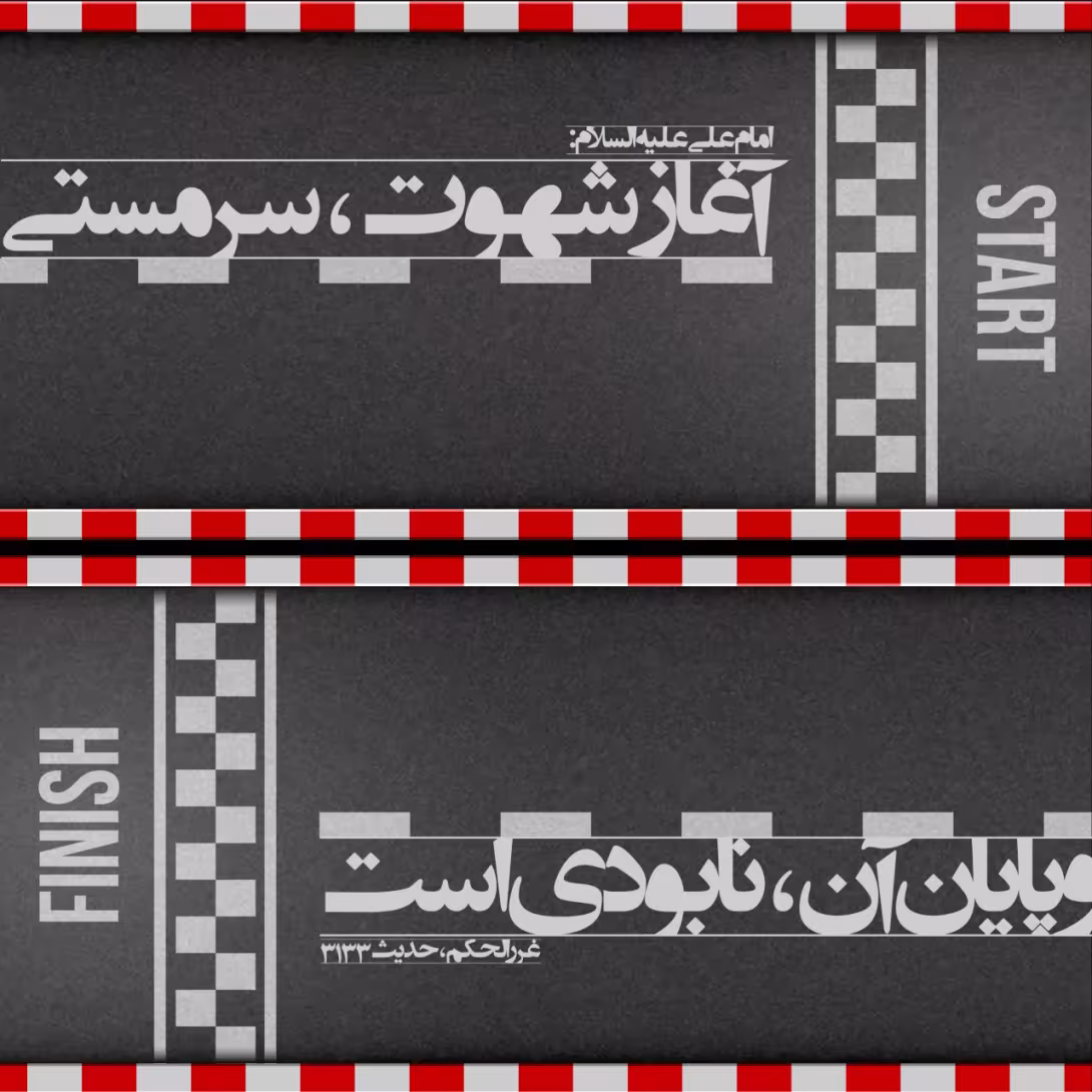 حدیث شهوت
