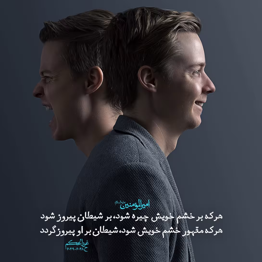 حدیث غلبه بر خشم