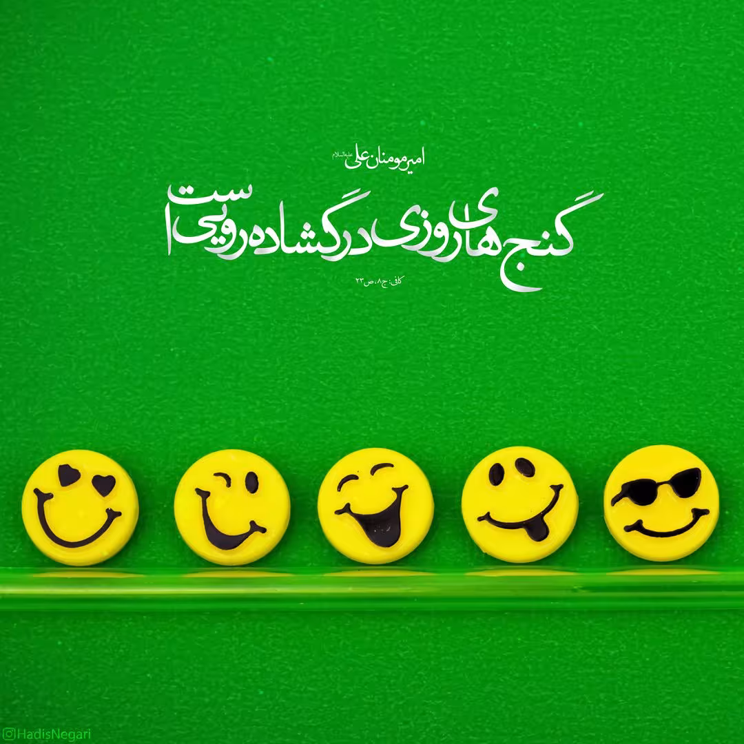حدیث گشاده رویی