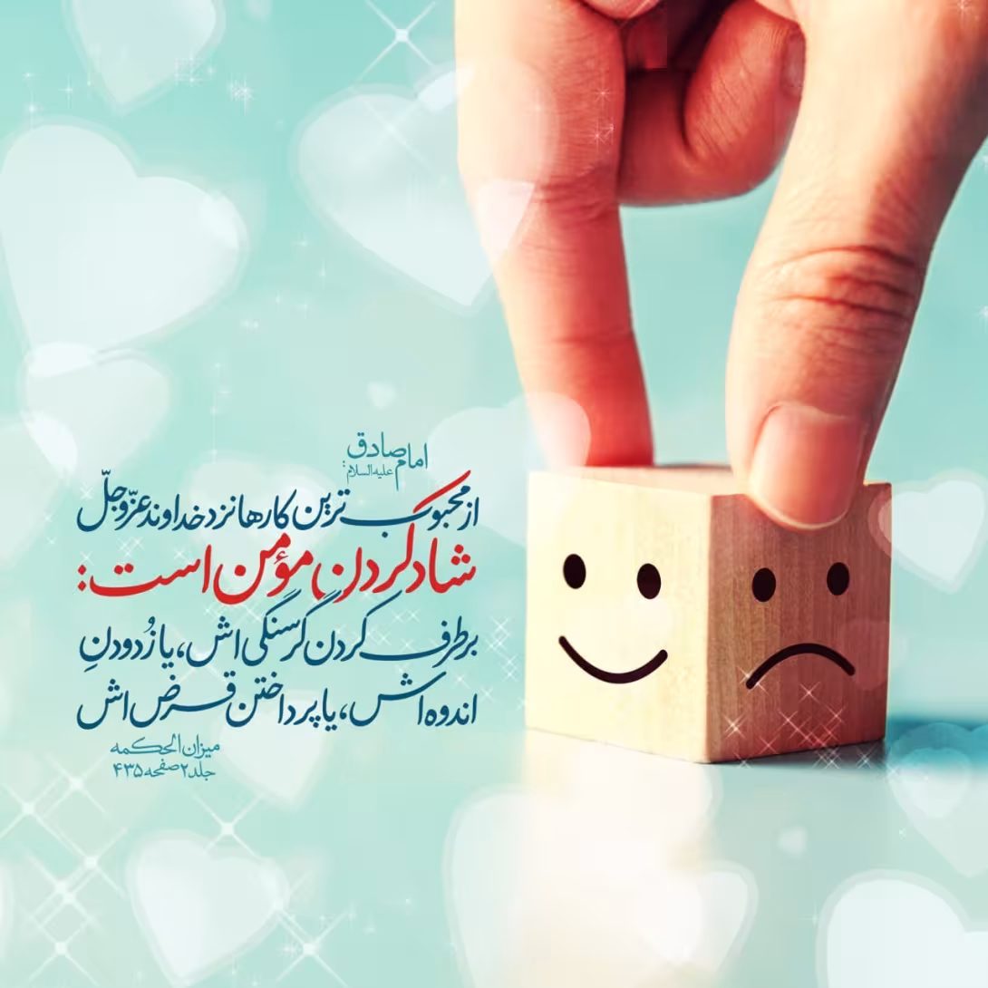 حدیث شاد کردن مومن