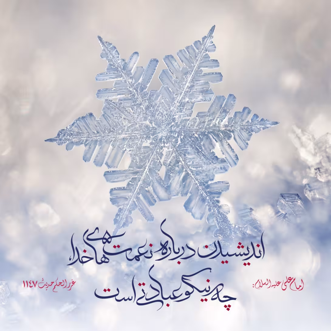 حدیث اندیشیدن