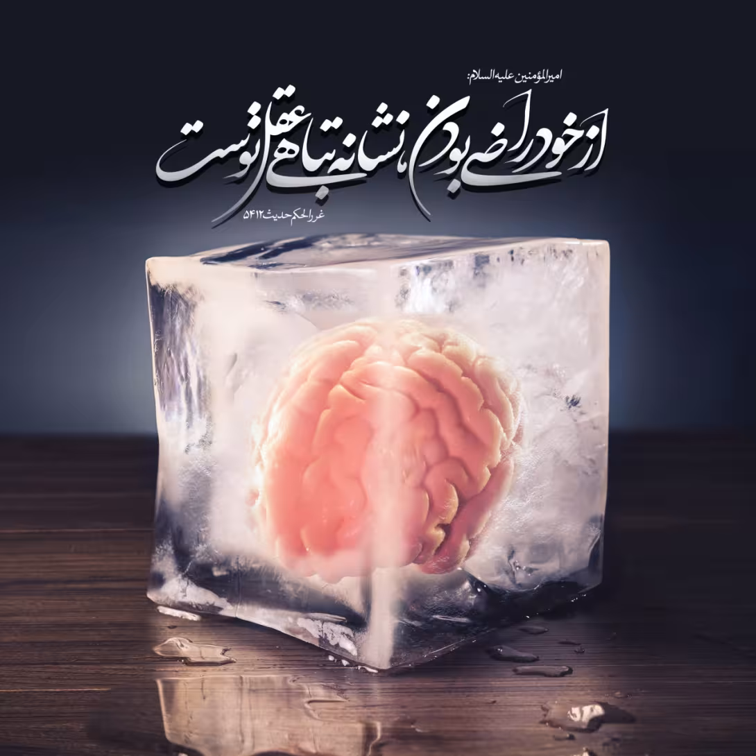 حدیث نشانه تباهی عقل