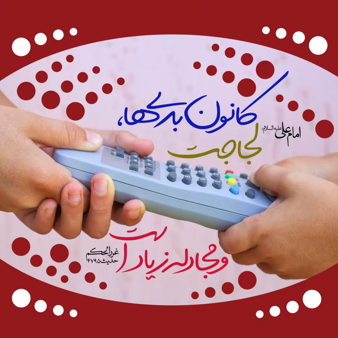 حدیث لجاجت