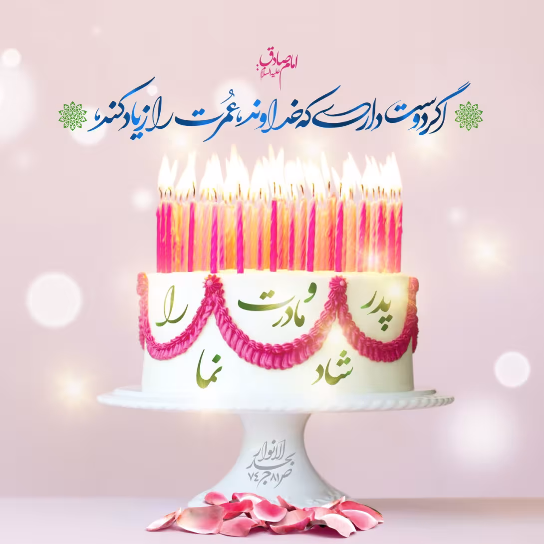 حدیث شاد کردن پدر و مادر 